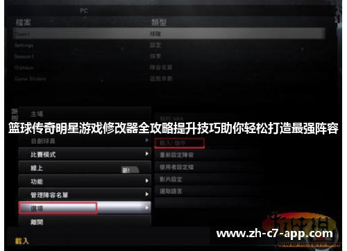 篮球传奇明星游戏修改器全攻略提升技巧助你轻松打造最强阵容
