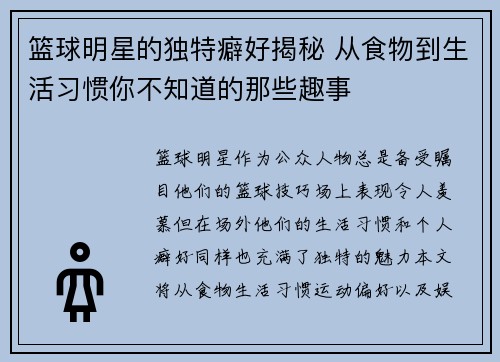 篮球明星的独特癖好揭秘 从食物到生活习惯你不知道的那些趣事