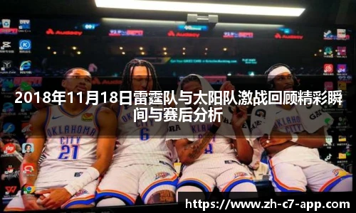 2018年11月18日雷霆队与太阳队激战回顾精彩瞬间与赛后分析