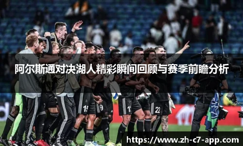 阿尔斯通对决湖人精彩瞬间回顾与赛季前瞻分析