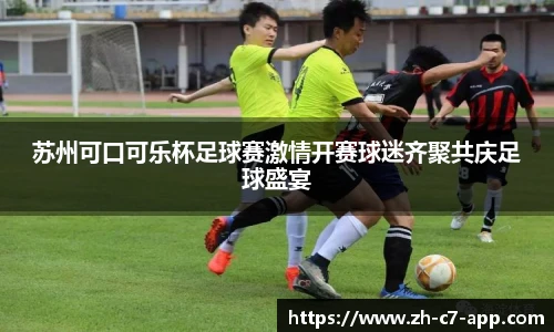 苏州可口可乐杯足球赛激情开赛球迷齐聚共庆足球盛宴
