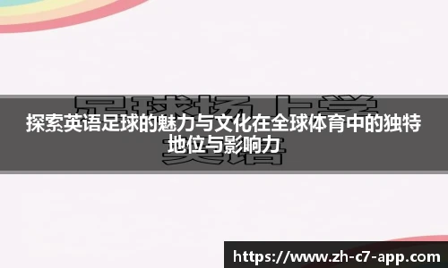 探索英语足球的魅力与文化在全球体育中的独特地位与影响力