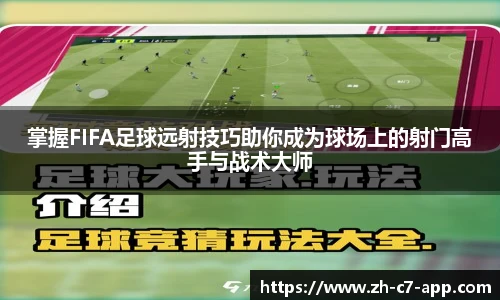 掌握FIFA足球远射技巧助你成为球场上的射门高手与战术大师