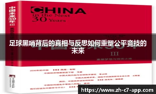 足球黑哨背后的真相与反思如何重塑公平竞技的未来